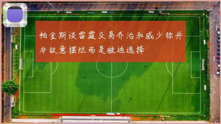 帕金斯谈雷霆交易乔治和威少称并非故意摆烂而是被迫选择