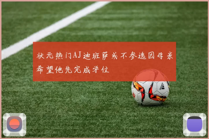 状元热门AJ迪班萨或不参选因母亲希望他先完成学位