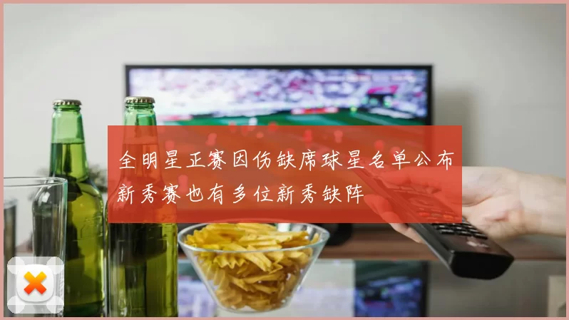 全明星正赛因伤缺席球星名单公布新秀赛也有多位新秀缺阵