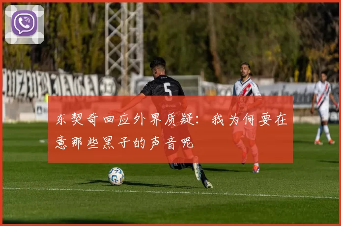 东契奇回应外界质疑：我为何要在意那些黑子的声音呢