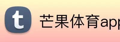 芒果体育app Logo